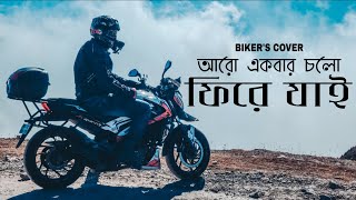 Download lagu Aro ekbar cholo phire jai BIKER'S COVER | A TRIBUTE TO ALL BIKERS WHO LOVE THE HILLS | Missing Gears mp3 Download lagu Aro ekbar cholo phire jai BIKER'S COVER | A TRIBUTE TO ALL BIKERS WHO LOVE THE HILLS | Missing Gears mp3