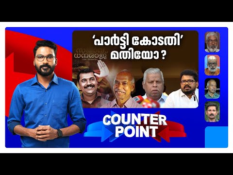 കുഞ്ഞികൃഷ്ണന് എന്ത് ‘വിധിക്കും?’; തെളിവില്ലാത്ത ആരോപണമോ ? | Payyannur  | CPM | Counter Point