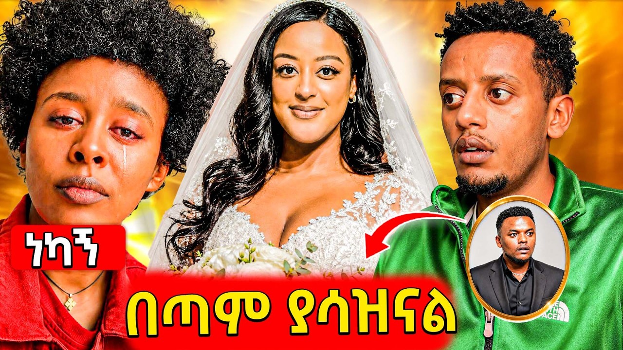 🛑ጉድ የተደፈረቺው ቲክቶከር አፈነዳቺው,ያልታሰበው የአርቲስት ኤደን አይሸሽም ሰር?