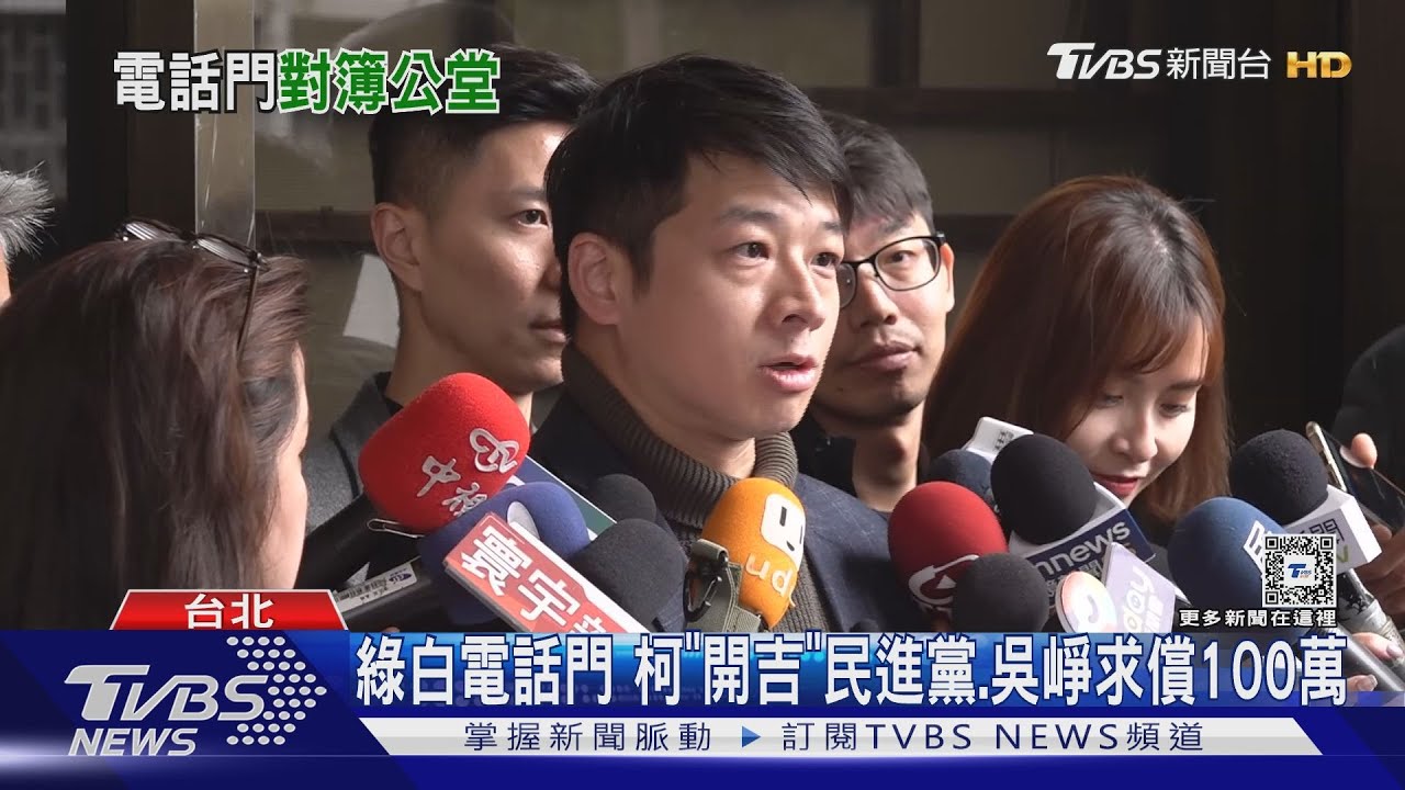 綠白電話門 柯「開吉」民進黨吳崢求償100萬