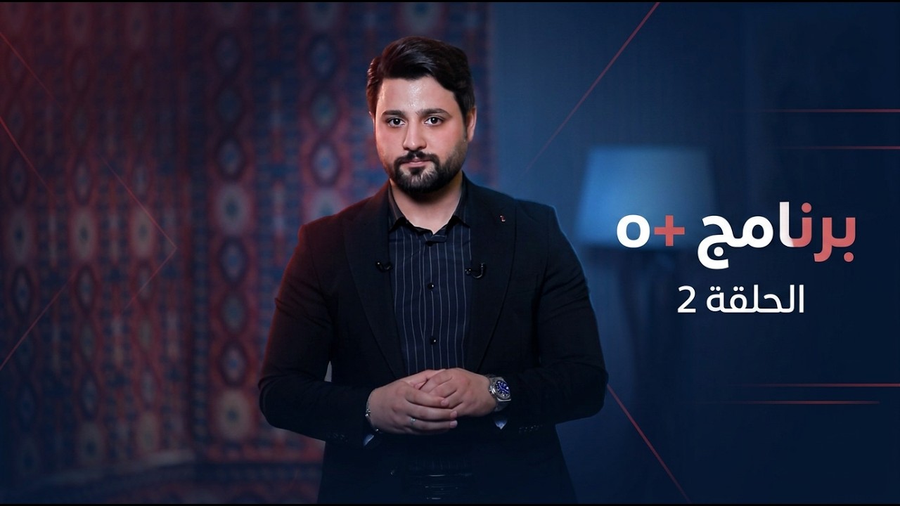 فيديو | برنامج o+ الحلقة 2 مع علي سعد و فرح الشيخلي والشيخ احمد الصيمري