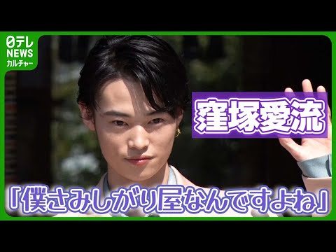 【窪塚愛流】「僕さみしがり屋なんですよね」 離れた友人との関係性で感じた自身の性格 #窪塚愛流