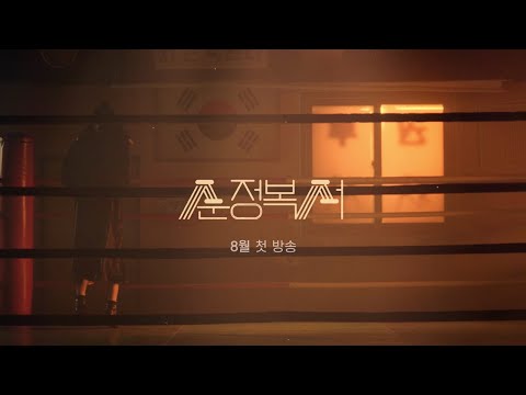 [티티저] 나 복싱이 무서워요 그래도 오늘은 이기고 올게요✊️ [순정복서/My Lovely Boxer] | KBS 방송 예고편