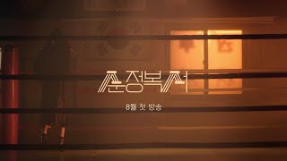 [티티저] 나 복싱이 무서워요 그래도 오늘은 이기고 올게요✊️ [순정복서/My Lovely Boxer] | KBS 방송