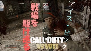 [COD:WW2]アイス・ピックで1位を狙う！#8[ふみちん実況]