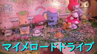 ★マイメロディ＆クロミ　マイメロードドライブ★サンリオピューロランド　sanrio  my melody