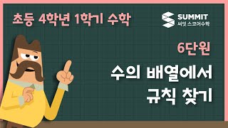 [4학년 1학기 수학]6단원_수의 배열에서 규칙 찾기