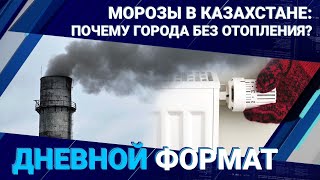 Морозы в Казахстане: почему города без отопления?