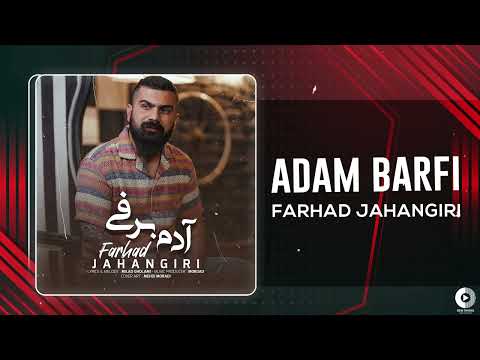 Farhad Jahangiri - Adam Barfi | OFFICIAL AUDIO TRACK فرهاد جهانگیری - آدم برفی