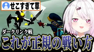 【時オカ】小賢しい戦術でダークリンクと戦う椎名【ゼルダの伝説/にじさんじ/椎名唯華】