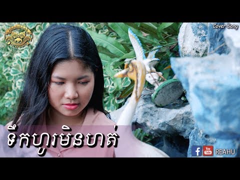 ទឹកហូរមិនហត់ - អេង ស្រីដា | Teuk Ho Men Hort - Eng Srey Da | Cover