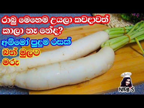 රාබු මෙහෙම උයලා කාලා නෑ නේද? | රාබු තෙම්පරාදුව | raddish curry | rabu baduma | bath mulata curry