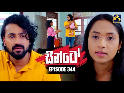Sinto (සින්ටෝ) | Episode 344 | 05th February 2026 | Swarnavahini