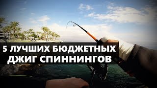 Спиннинги для джига топ 10