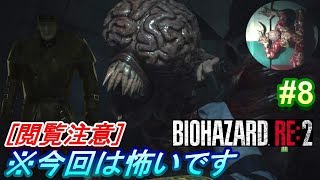 【BIOHAZARD RE:2】不幸な新人警官レオンによる悪夢(HARD)の一日がこちら。【ホラー実況】#8
