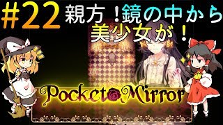 「ゆっくり+VOICEROIDホラー実況」～Pocket Mirror  完成版～part22  美少女が映る鏡はお好きですか？