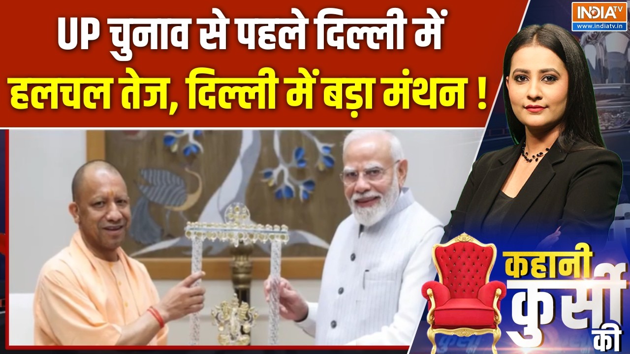 CM Yogi in Delhi Latest : UP चुनाव से पहले दिल्ली में हलचल तेज, दिल्ली म