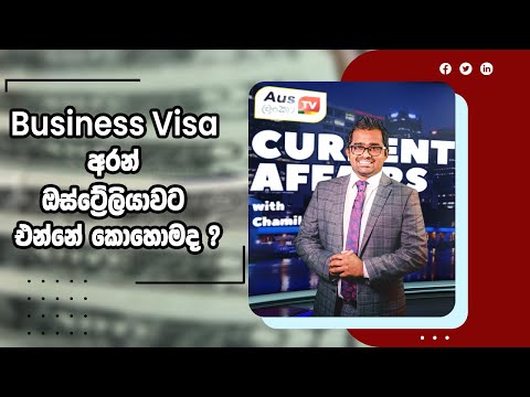 Current Affairs | Business Visa අරන් ඔස්ට්රේලියාවට එන්නේ කොහොමද ? Current Affairs | Business Visa අරන් ඔස්ට්රේලියාවට එන්නේ කොහොමද ?