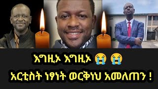 Download lagu Netsanet Workneh አርቲስት ነፃነት ወርቅነህ አመለጠን !/netsanet Workneh ebs/Ethiopian Artist mp3