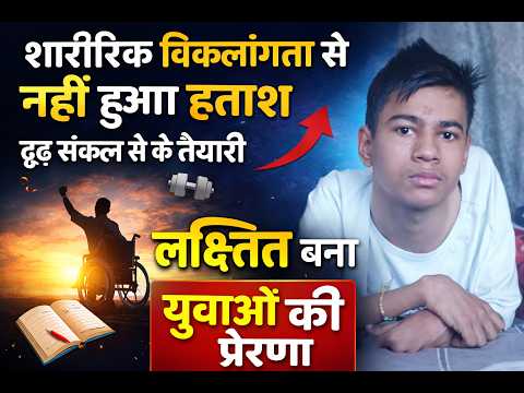 शारीरिक विकलांगता से नहीं हुआ हताश दृढ़ संकल्प से की तैयारी लक्षित बना युवाओं की प्रेरणा