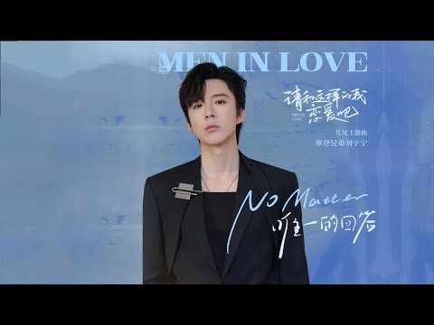 No Matter 【唯一的回答】-摩登兄弟刘宇宁（《请和这样的我恋爱吧》影视剧片尾主题曲）