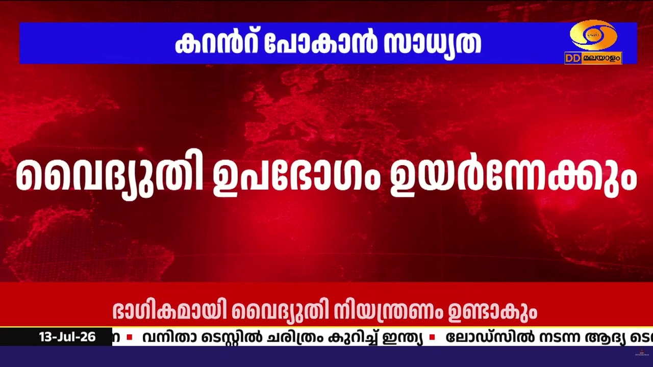 സംസ്ഥാനത്ത് ഇന്ന് രാത്രി വൈദ്യുതി നിയന്ത്രണം വേണ്ട
