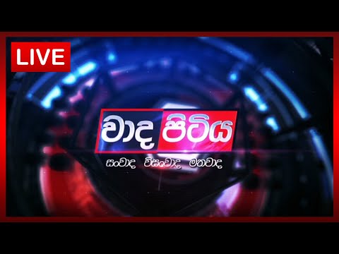 🔴LIVE | Wada Pitiya |දේශපාලනඥයන් අත්අඩංගුවට ගැනීම සිදුවන්නේ ආණ්ඩුවේ වුවමනාවටද ? | 2025.08.26