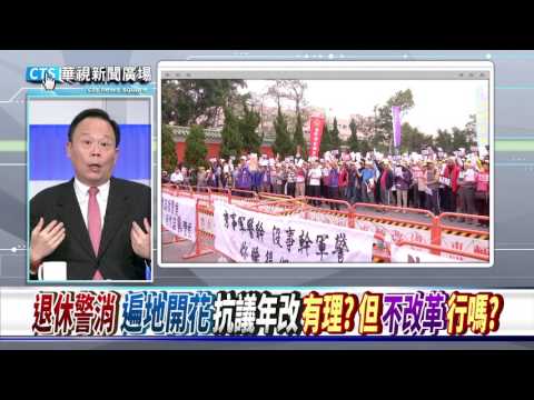 【華視新聞廣場】退休警消”遍地開花” ”反年改”有理? 但”不改革”行嗎?