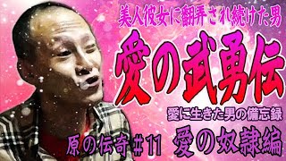 【原唯我】原の伝奇#11【愛の奴隷編】