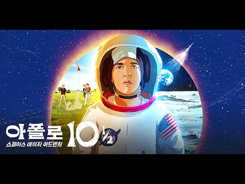 애니 [아폴로 10 1/2 스페이스 에이지 어드벤처] 예고편 (한글): 잭 블랙: 2022.04.01 넷플릭스