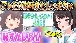 良い意味で羞恥心を知らないまちゅが唯一恥ずかしさを感じること【大空スバル/夏色まつり/ホロライブ切り抜き】