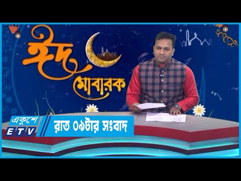 09 PM News || রাত ০৯টার সংবাদ || 22 April 2023 || ETV News