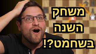 האם ראינו את משחק השנה בשחמט?!