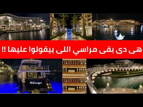 هى مراسى عاملة كدة ليه !!  فسح و خروجات الساحل الشرير Marassi Marina Yacht Club