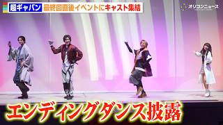 ギャバン最終回イベントにキャスト集結でエンディングダンス披露！『超宇宙刑事ギャバン インフィニティ』最終回イベント