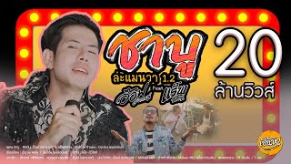 ชาบู – อ๊อฟ สงกรานต์ feat. เเร็พอีสาน