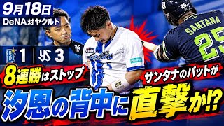 DeNAの連勝は8連勝でストップ。サンタナのバットが汐恩に当たり途中交代。バット投げてたらかなり怒りMAX。
