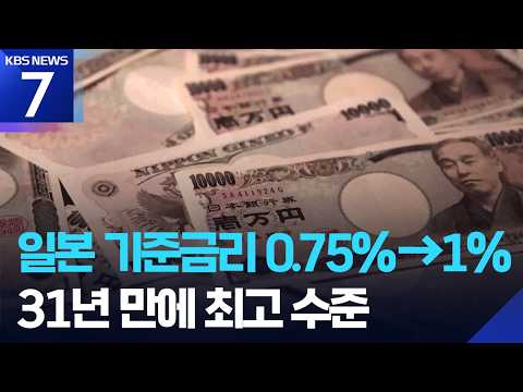 일본 기준금리 0.25%p 올려…31년 만에 1%대 진입 / KBS 2026.06.16.