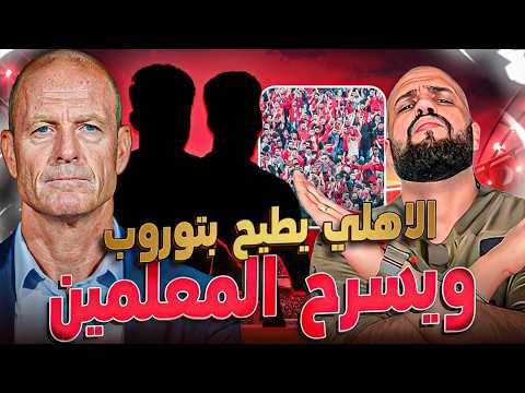 الاهلي يسرح المعلمين ويطيح بتوروب|عودة اللاعبين المنتمين للاهلي و وجوة جديدة تظهر|الهستيري