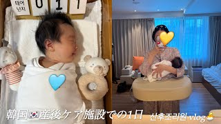 【韓国で出産】天国だった韓国の産後ケア施設での1日🇰🇷 산후조리원 vlog🐣日韓夫婦