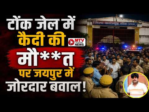 BREAKING VIDEO: गणदेव की मौत का सच: टोंक जेल प्रशासन पर उठे गंभीर सवाल