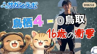 【サガンラボ】16歳の衝撃！伊澤璃来ゴールの鳥取戦を振り返る｜vsガイナーレ鳥取｜Jリーグ｜2026/5/6