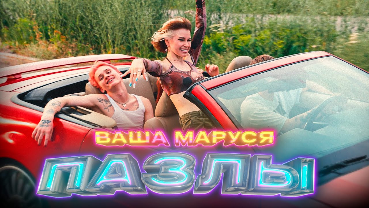 Ваша Маруся — Пазлы