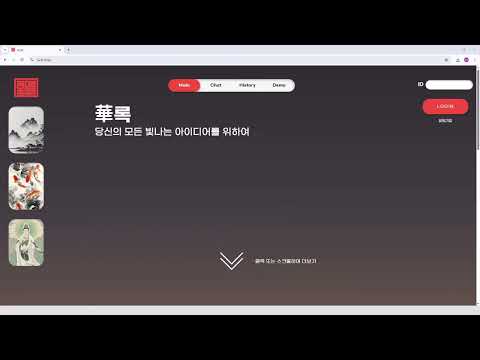 화록 시연 영상