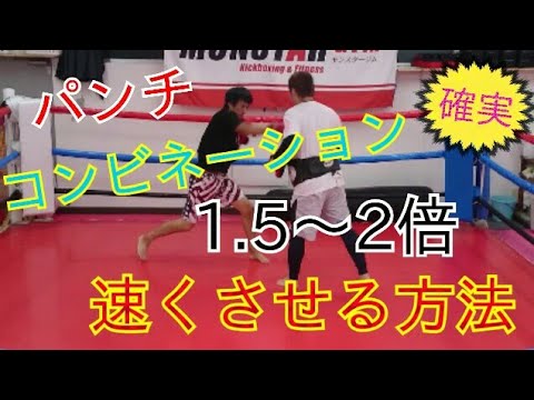 コンビネーション『相手がパンチを3打つ間に自分は5打てる』プロ級に《覚醒させる》2つの身体の使い方！
