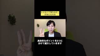 人と比べて落ち込む…が消える方法 #hsp #カウンセラー #繊細さん
