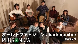 オールドファッション / back number (cover)