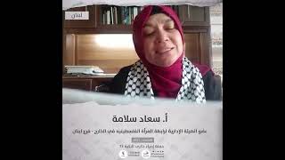 انتماء2021: لاستاذة سعاد سلامة،عضو الهيئة الادارية لرابطة المرأة الفلسطينية في الخارج – فرع لبنان