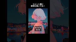 【お願い!】このボカロ曲の歌詞を考えてください!テーマは『ひと夏の恋が終わった瞬間』でお願いします🙇♀ #shorts #ボカロ #オリジナル曲 #初音ミク