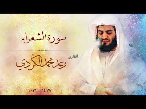 Surah Ash-Shu'ara (26) FULL - Qari Raad Muhammad al kurdi